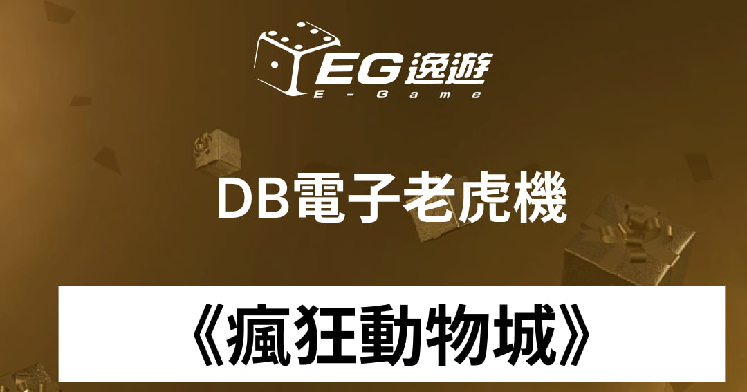 DB電子老虎機